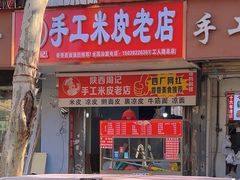 -陕西周记·手工米皮老店(工人路店)