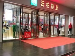 -云柏鞋业(十里堡店)
