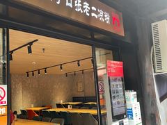 门面-洞子口张老二凉粉(文殊院店)