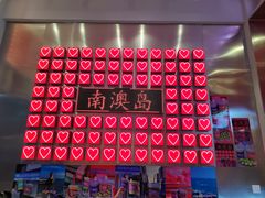 -南澳岛打卡果汁冰公司