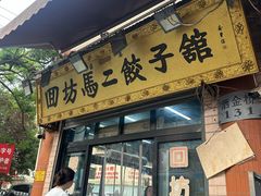 -回坊马二饺子馆