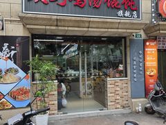 -顶巧鸡汤馄饨(虹口总店)