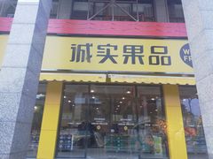 门面-诚实果品批发行(三星路店)