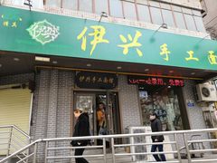 门面-伊兴面片·清真(五泉山店)