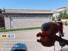 -内蒙古将军衙署博物院