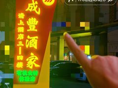 -成丰酒家