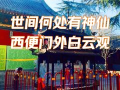 -白云观