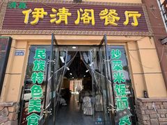 -清真·伊清阁餐厅