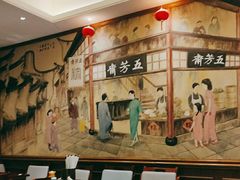 -五芳齋(云南南路店)