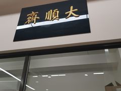 门面-大顺斋(牛街店)