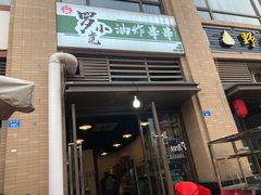 -罗小虎油炸串串