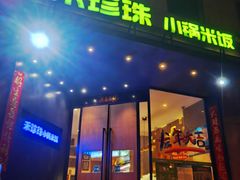 -禾珍珠家常小馆(河南博物院店)