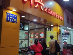 门面-明兴正宗潮州五彩鱼蛋粉面(中山六路店)