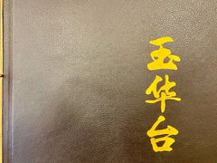 -玉华台饭庄(裕中西里小区店)