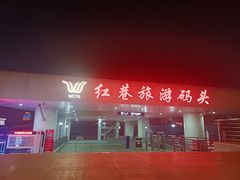 -轮渡红巷旅游码头