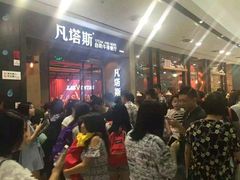 -凡塔斯牛排餐厅(厚街万达店)
