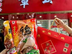 -章云板鸭(总店)