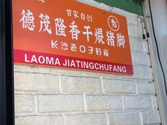 -老妈厨房·二十年街坊菜(国金店)