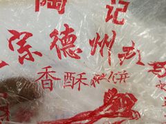 -陶记正宗德州扒鸡(科巷店)