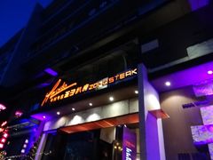 -佐度王子扒房(天鹅湖店)