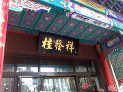 门面-桂发祥十八街麻花(和平路店)