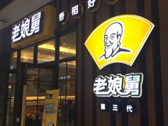 门面-老娘舅(苏州中心大道西大润发店)