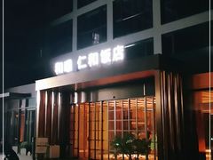 -杭州西湖仁和饭店(湖滨银泰in77店)