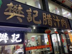 -樊记腊汁肉(竹笆市总店)