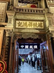-瑞蚨祥(大栅栏店)