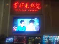 -首都电影院(天津店 中国巨幕)
