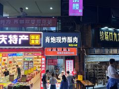 -肖炮现炸酥肉(解放碑店)