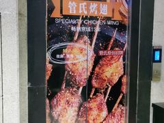 -管氏翅吧(国展店)