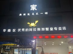 门面-蚝专家(北滘店)