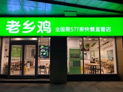 门面-老乡鸡(南京河西雨润大街店)