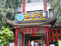 门面-钦善斋(武侯祠店)