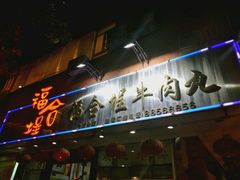 -福合埕牛肉丸(福平路店)