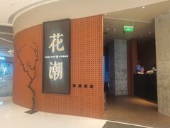 门面-花潮料理艺食馆(成都万象城店)