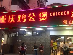 门面-重庆鸡公煲·青锅花椒鱼(牡丹江路店)