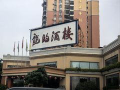 -龙的酒楼·手工早茶·顺德菜(近良路店)