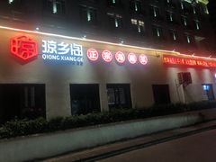 -香香海南菜餐厅