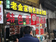 门面-老金家蛋菜夹馍(西安总店)