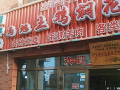 -马旭土鸡焖花卷·真域顺西域美食(天马大道店)