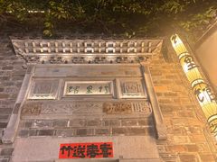 -竹里馆·淮扬菜·功夫茶(老门东店)