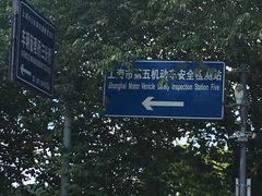 -上海市公安局交通警察总队车辆管理所三分所