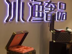 -沐渔二手奢侈品黄金手表包包回收·中古店(广州塔店)