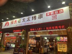 -邢氏老太太烧烤(南山店)
