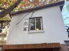 -CAFE CHEZ W一木家(香山路店)