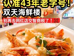 -双天海鲜楼 · 43年老字号