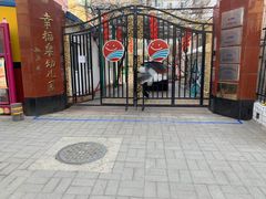 -幸福泉幼儿园(大后仓胡同)