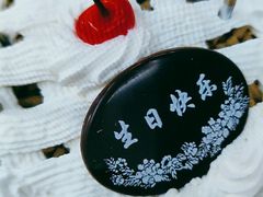 -红宝石·鲜奶小方·海派西点房(南丹店)